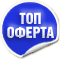 ТОП ОФЕРТА!