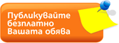 Публикувайте безплатно Вашата обява